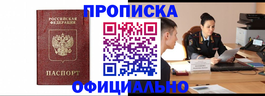 прописка ребенка в Амурске