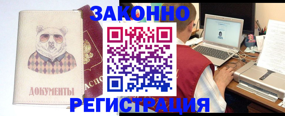 временная регистрация законно в Амурске